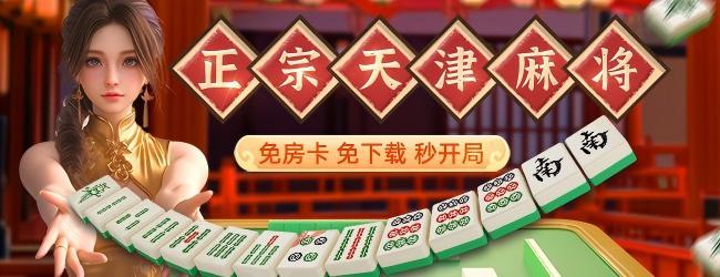 微乐天津麻将应用截图1