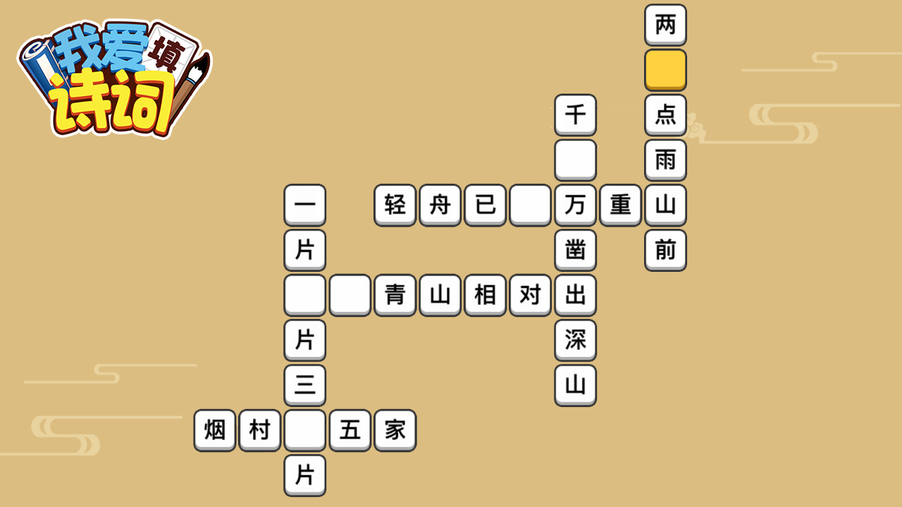 精彩截图-我爱填诗词2026官方新版
