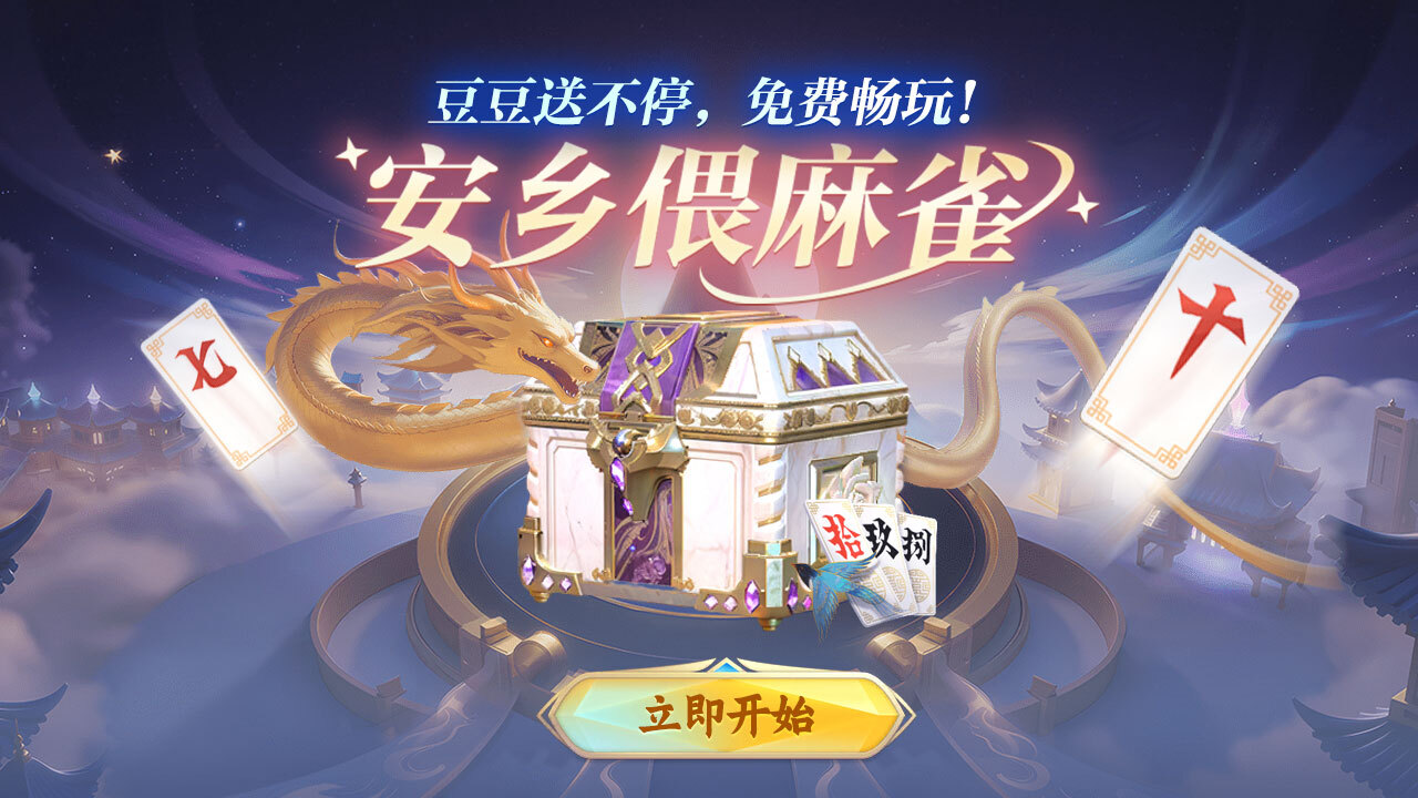 安乡偎麻雀 截图 1