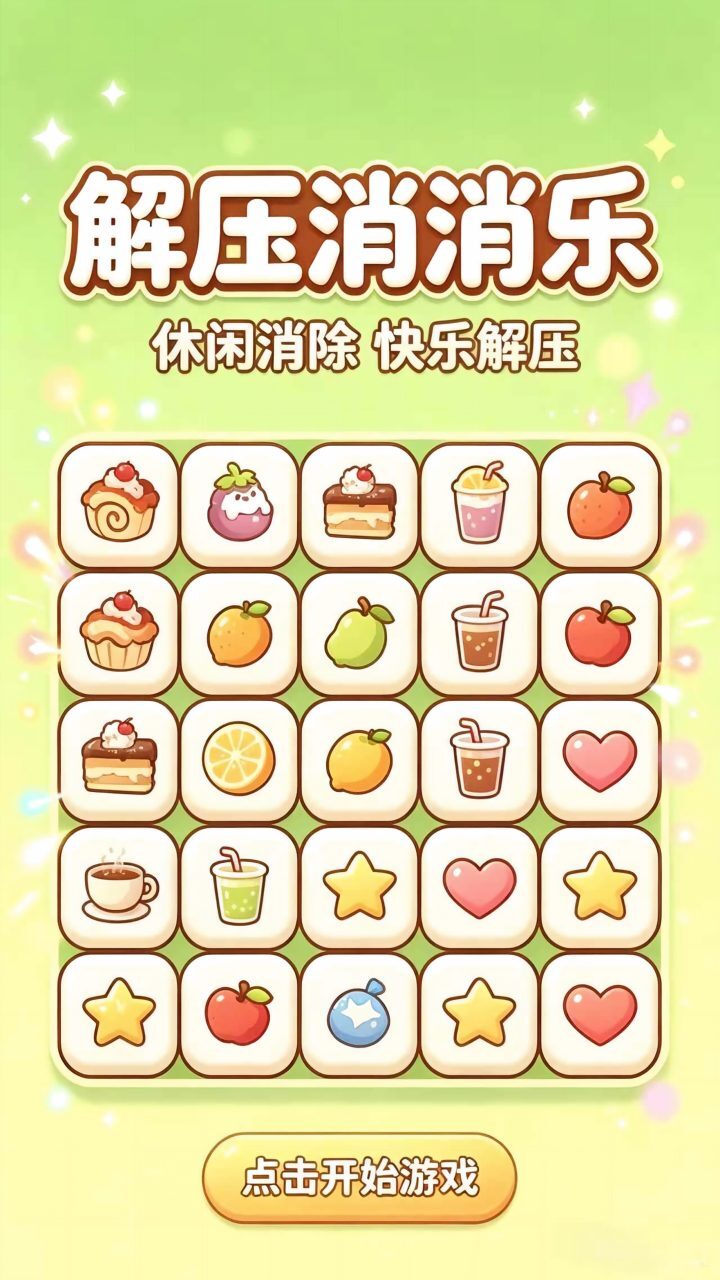 解压消消乐 截图 2