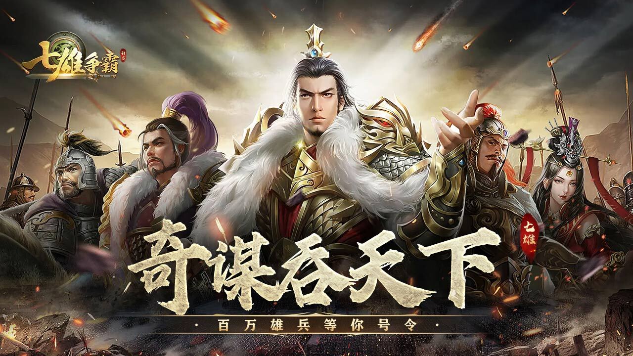 精彩截图-七雄争霸2026官方新版