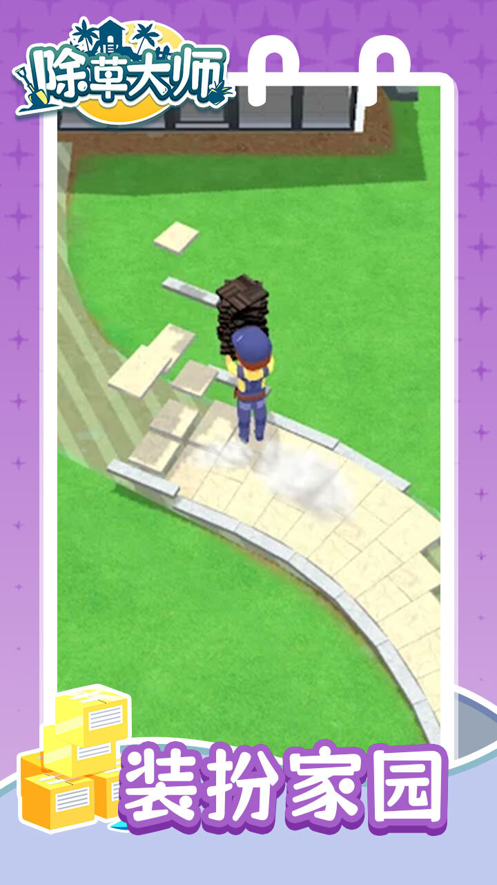 精彩截图-除草大师2026官方新版