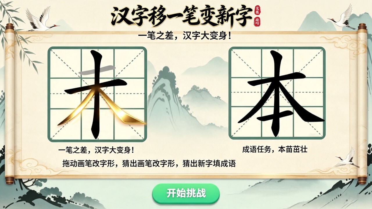 汉字移一笔变新字 截图 1