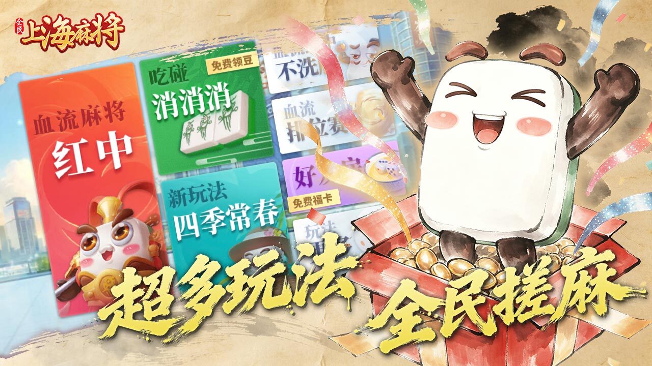 精彩截图-全民上海麻将2026官方新版