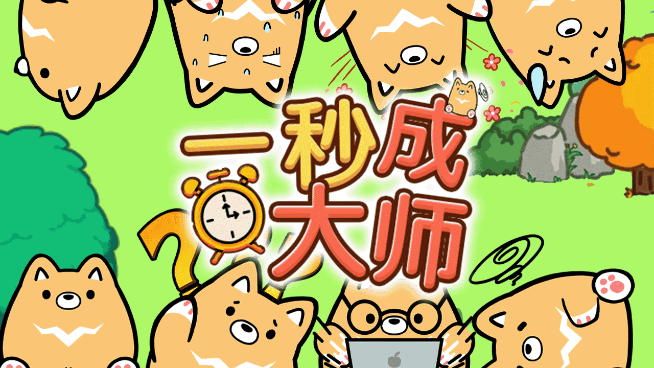 精彩截图-一秒成大师2026官方新版
