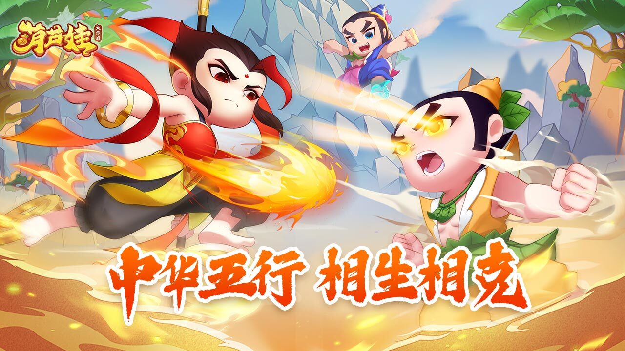 精彩截图-葫芦娃大作战2026官方新版