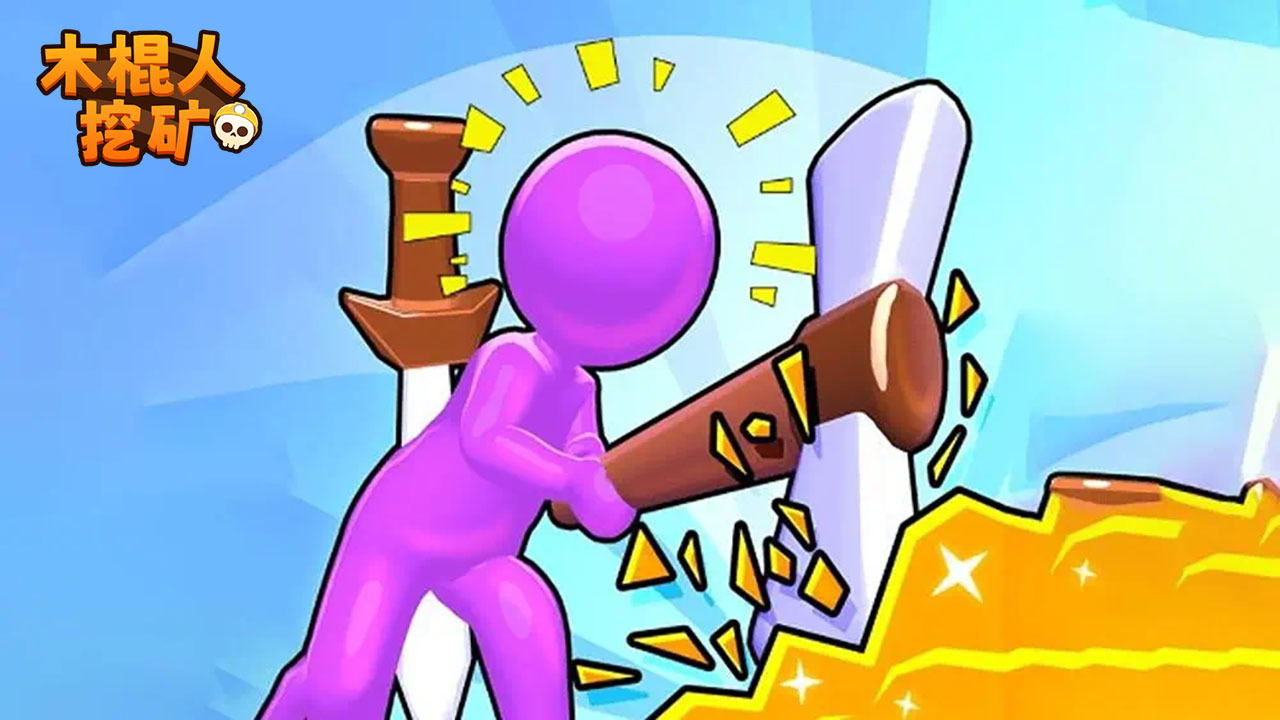 精彩截图-木棍人挖矿2026官方新版