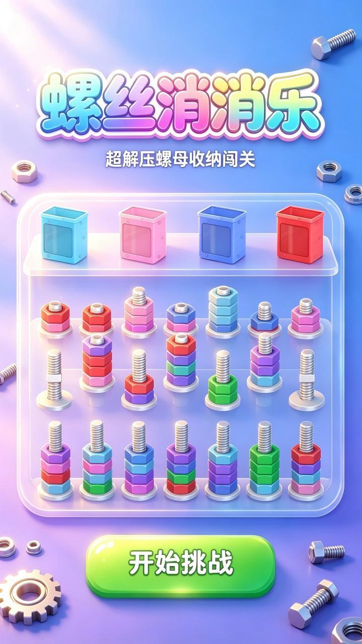 螺丝消消乐 截图 2