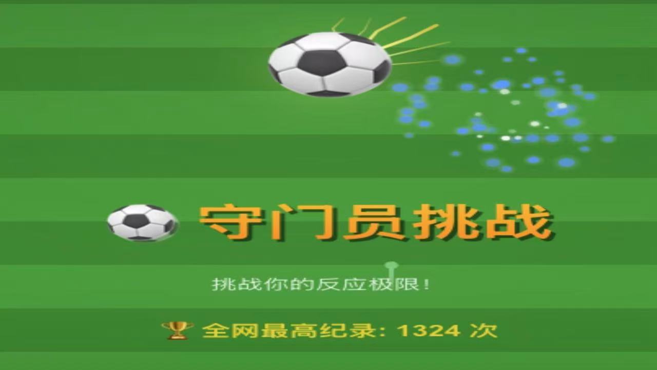 守门员挑战 截图 1