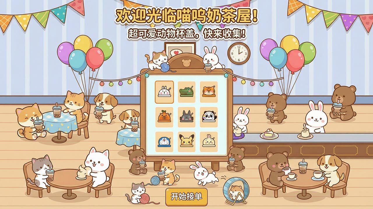 精彩截图-喵呜奶茶屋2026官方新版