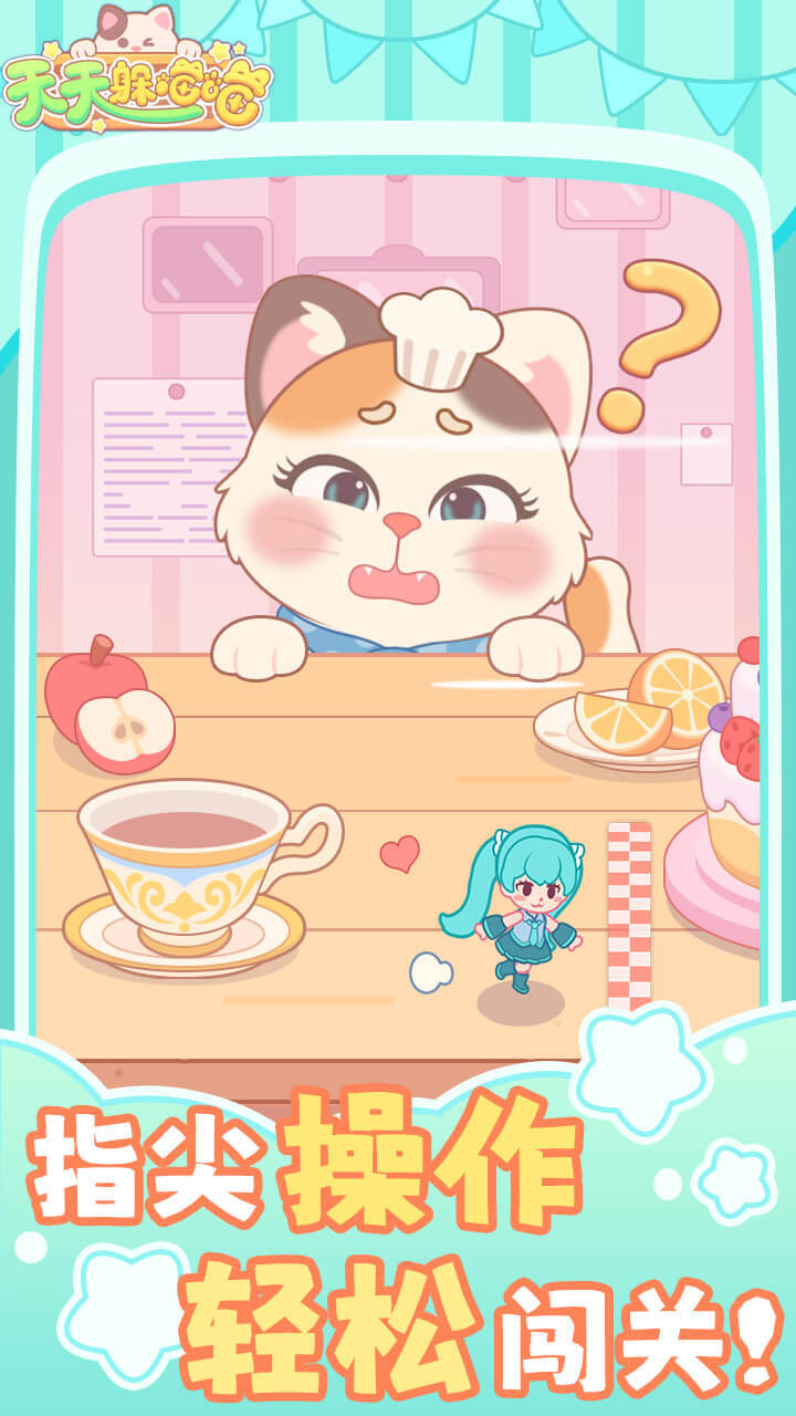 精彩截图-天天躲喵喵2026官方新版