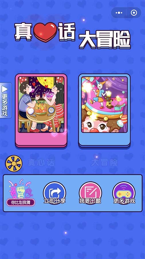 精彩截图-真心话大冒险卡片2026官方新版