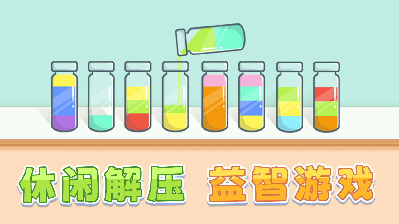 水排序谜题 截图 2