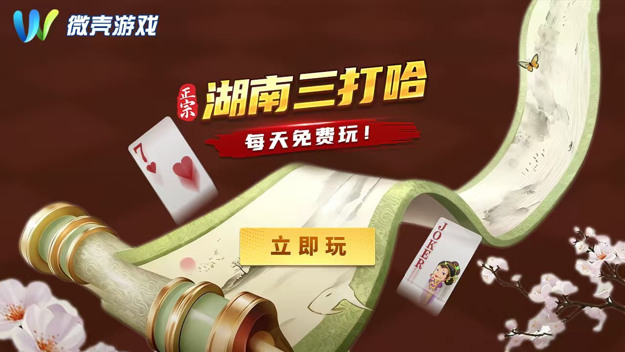 微壳长沙麻将 截图 3