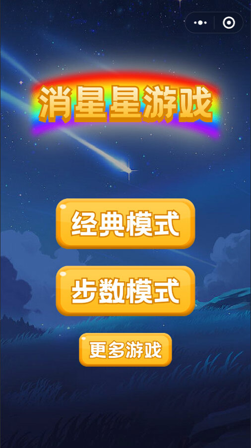消星星单机游戏 截图 1