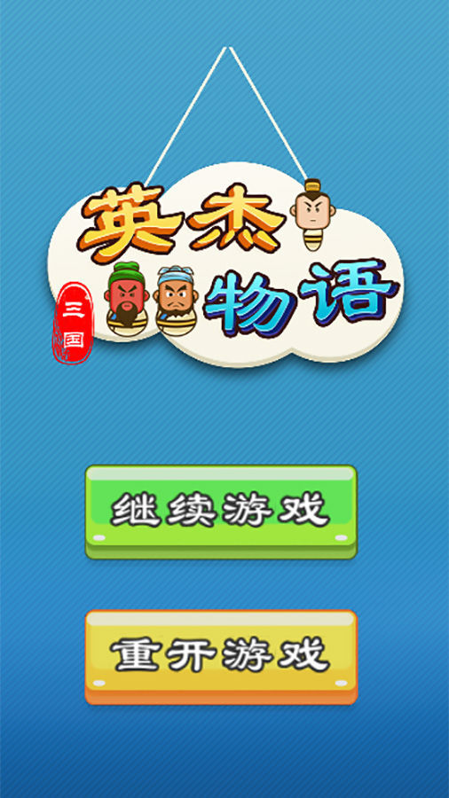 三国英杰物语 截图 1