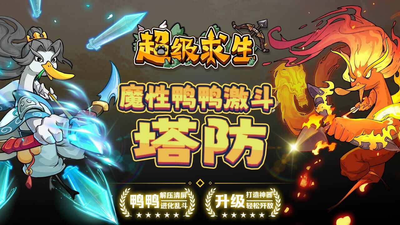 超级求生 截图 1