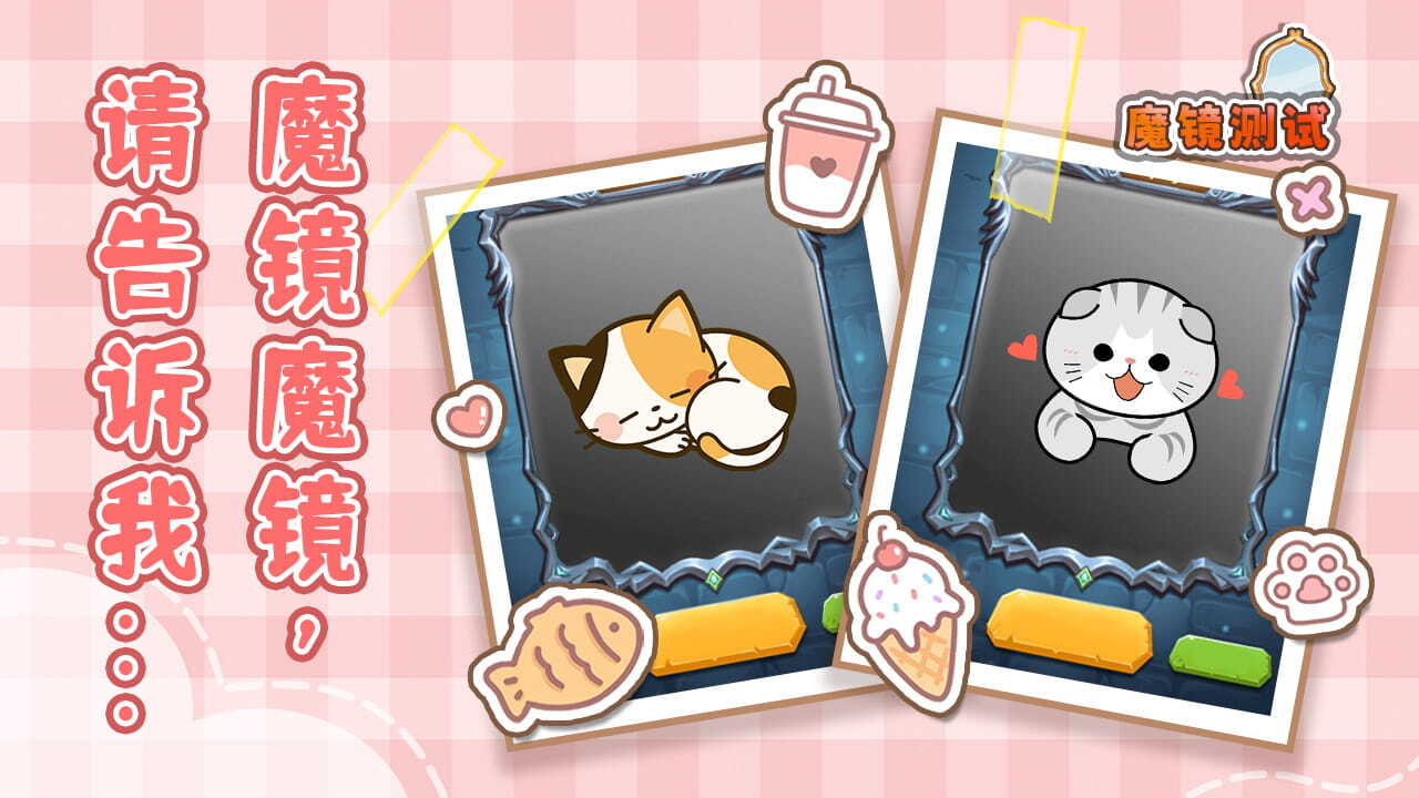 精彩截图-魔镜人生2026官方新版