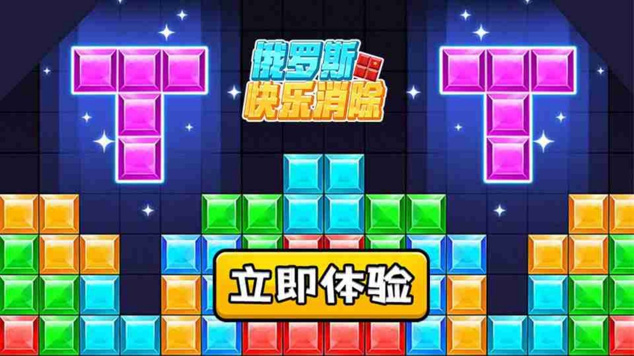 精彩截图-俄罗斯消除方块2026官方新版