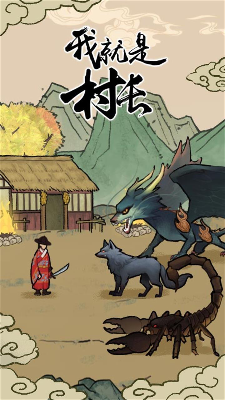 精彩截图-我就是村长2026官方新版