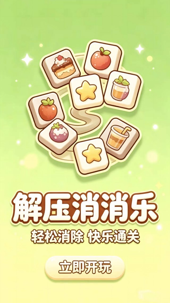 解压消消乐 截图 3