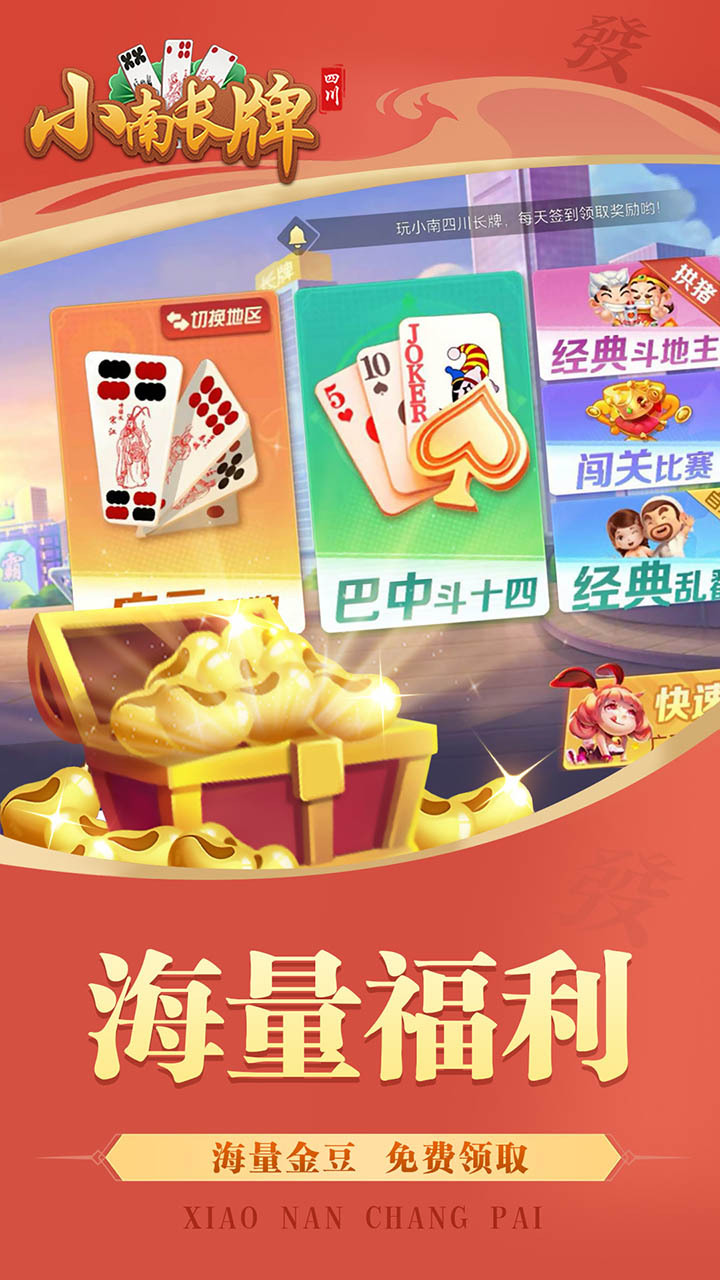 小南四川长牌 截图 1