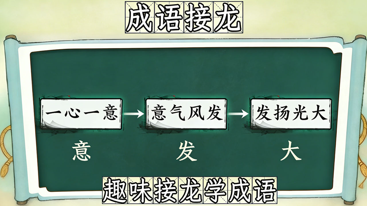 拼个成语 截图 3