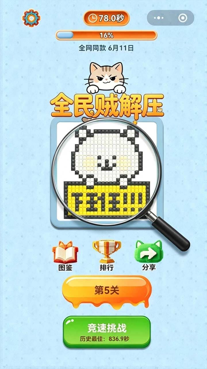 精彩截图-全民贼解压2026官方新版