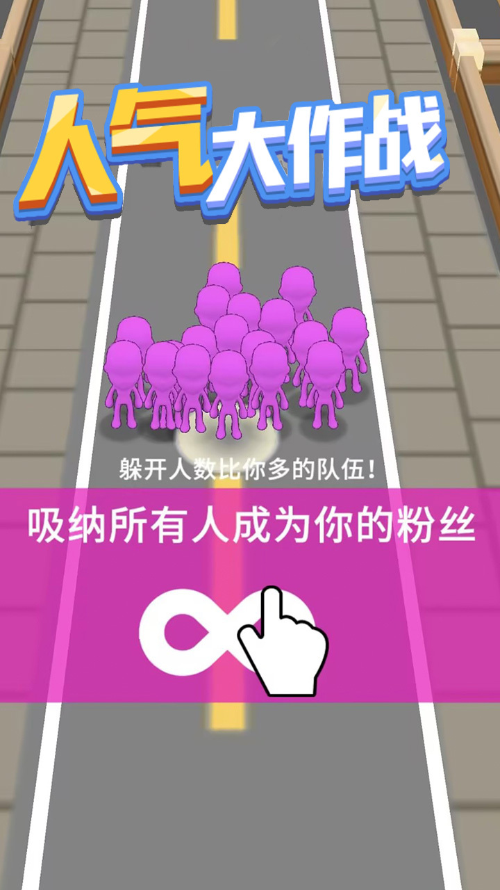 精彩截图-人气大作战2026官方新版