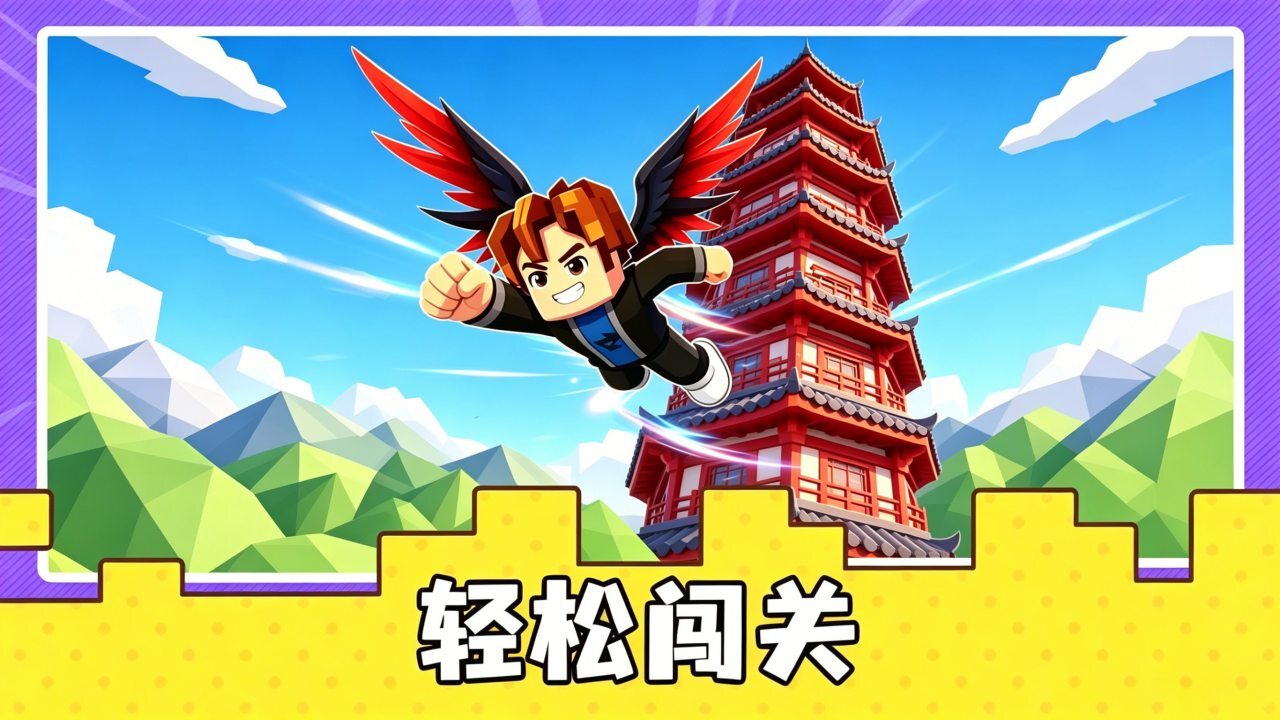 爬楼大作战 截图 1