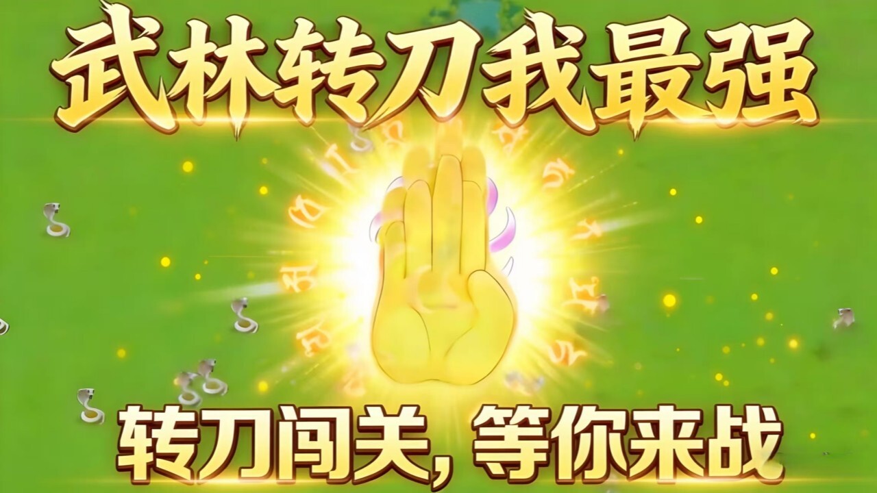 精彩截图-武林转刀我最强2026官方新版
