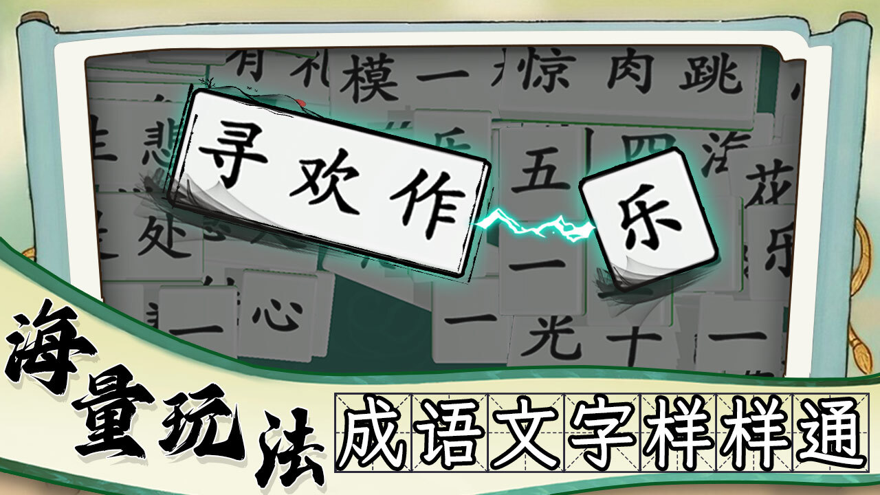 精彩截图-疯狂消成语2026官方新版