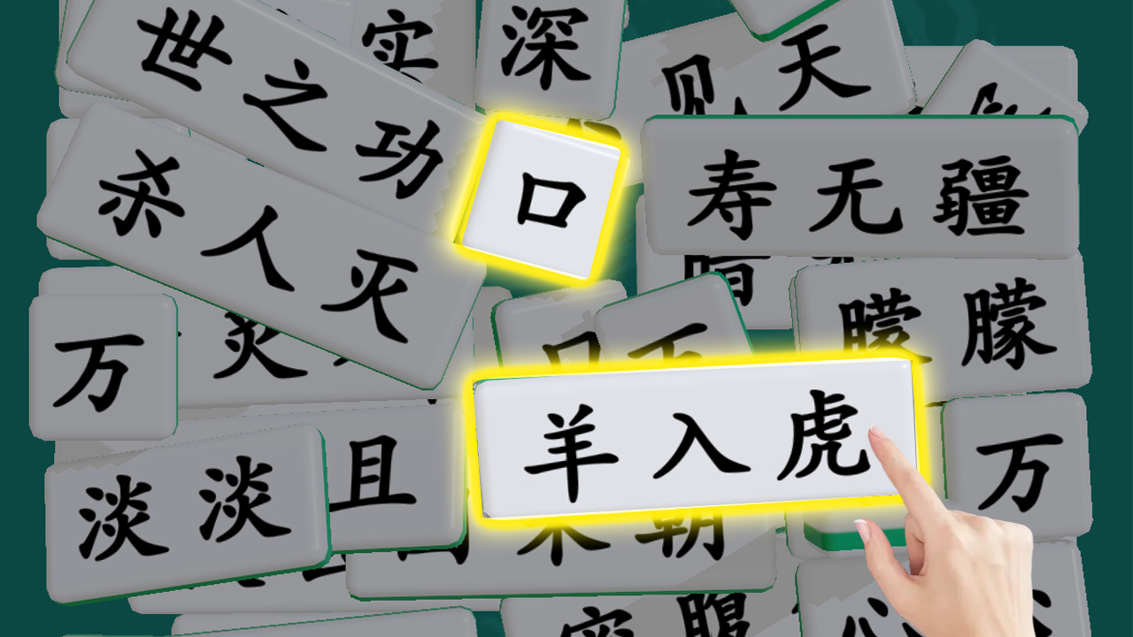 成语开心消 截图 1