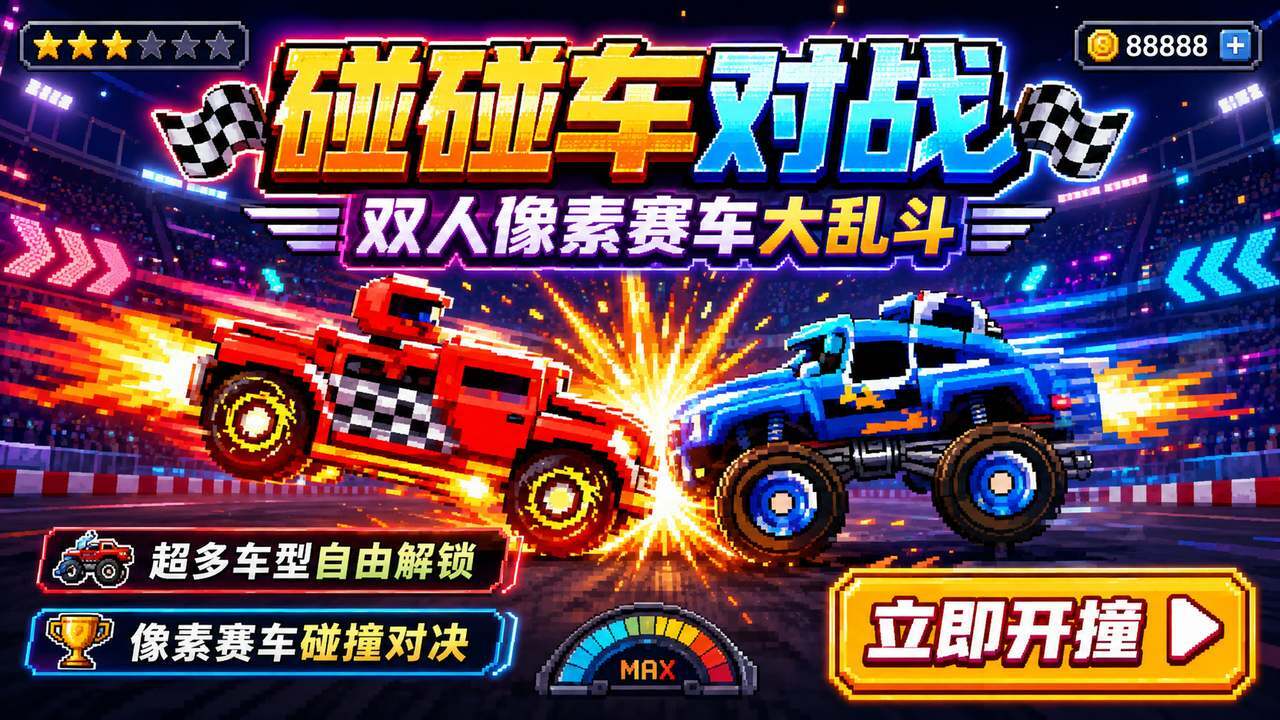 碰碰车对战 截图 1