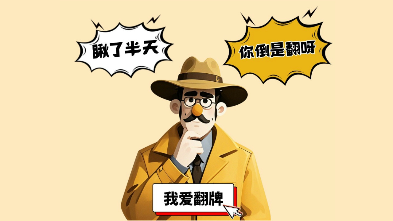 精彩截图-你倒是翻呀2026官方新版