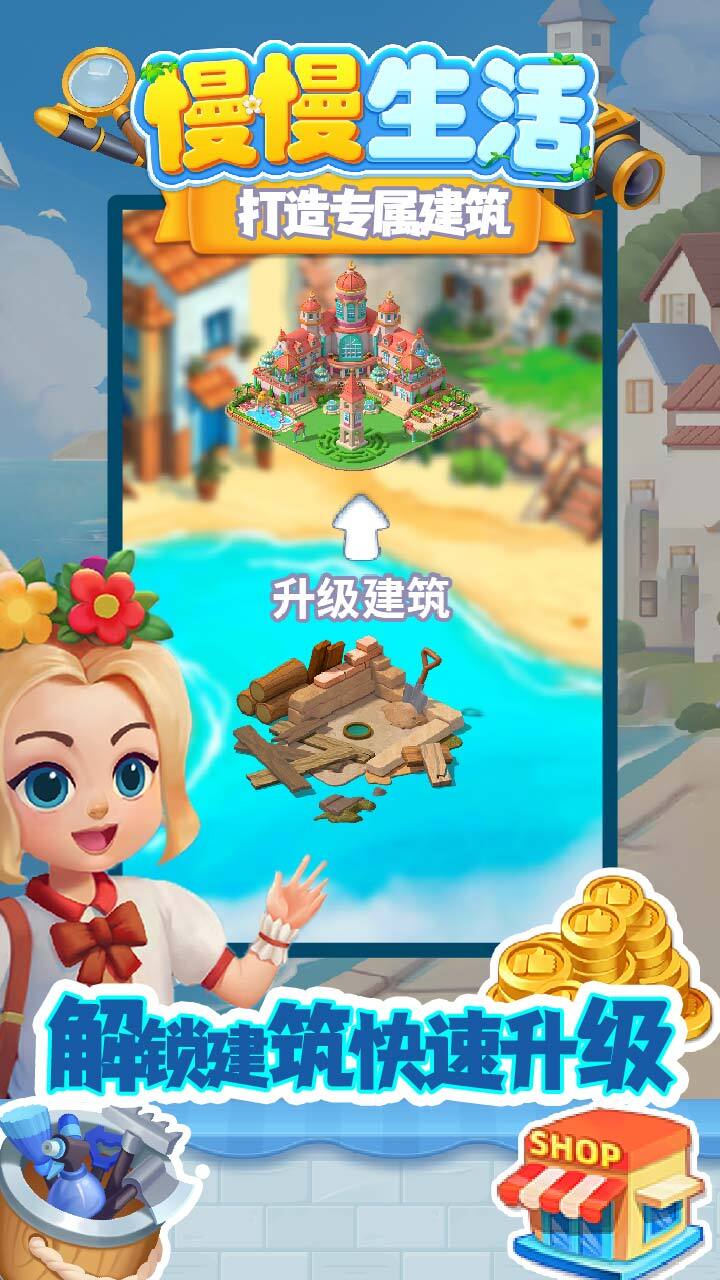 慢慢生活 截图 1