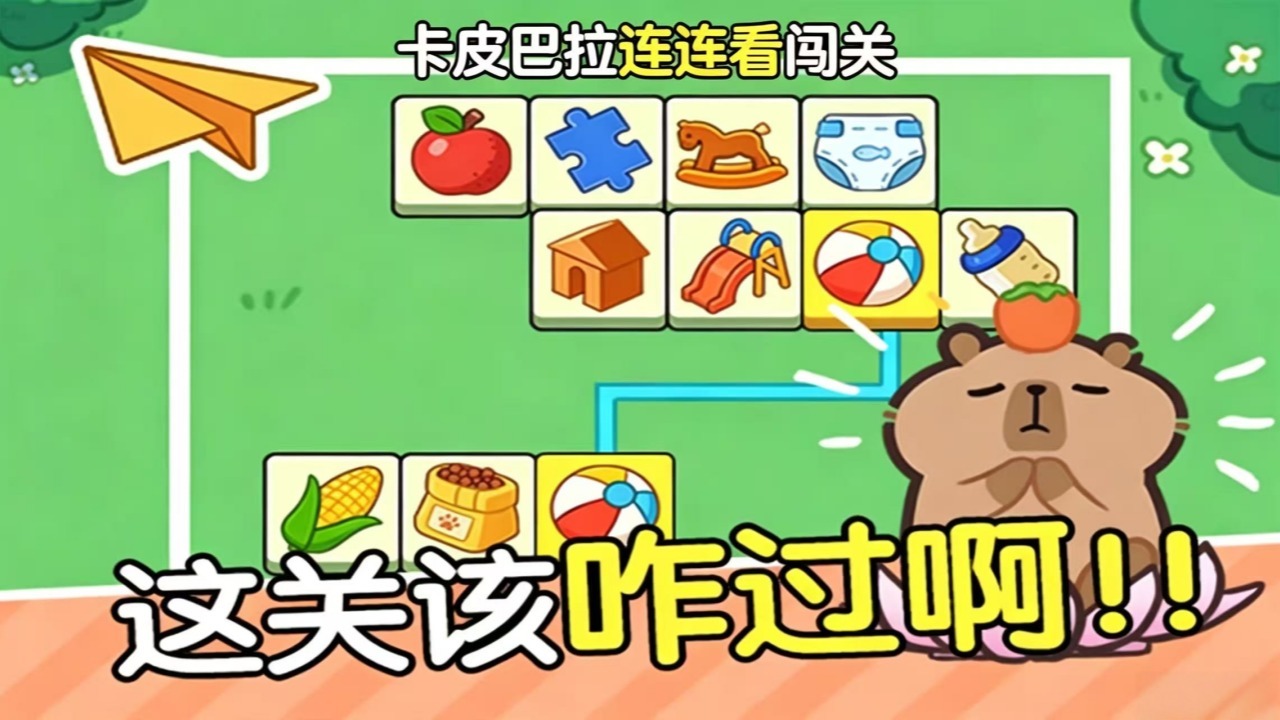 精彩截图-卡皮巴拉连连看闯关2026官方新版