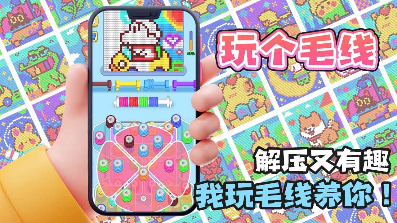 玩个儿毛线 截图 2