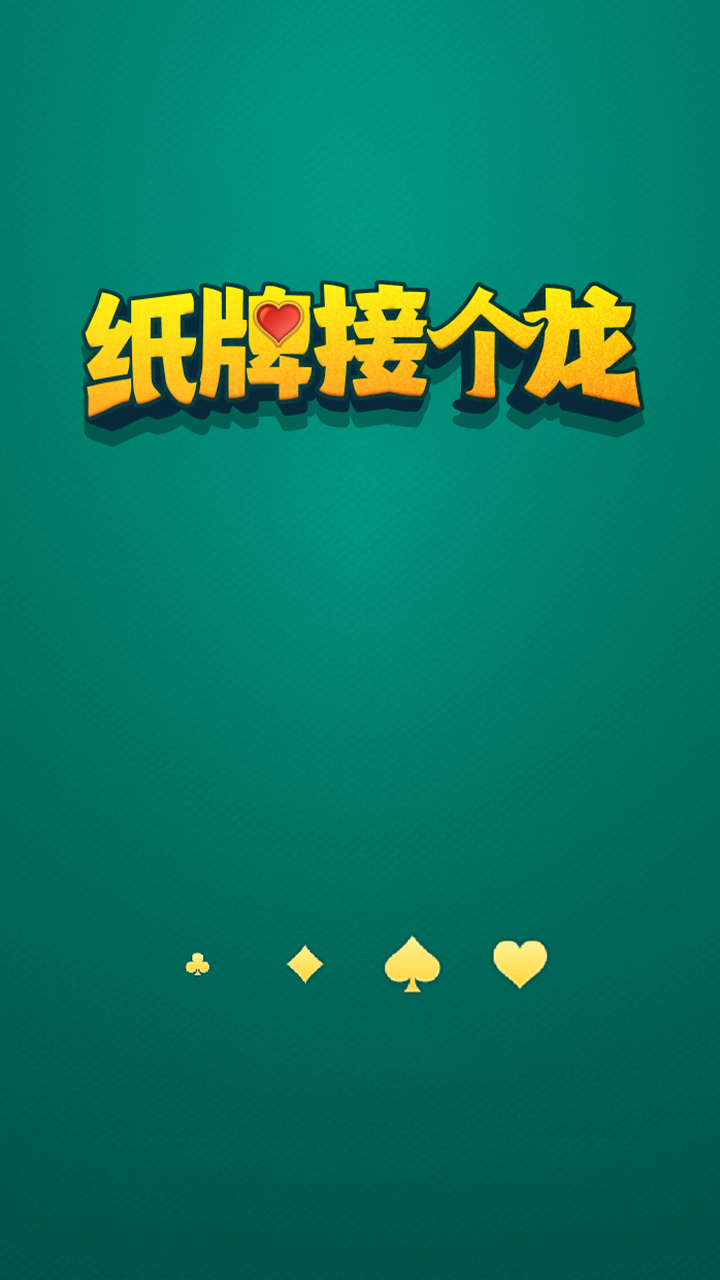 精彩截图-纸牌接个龙2026官方新版