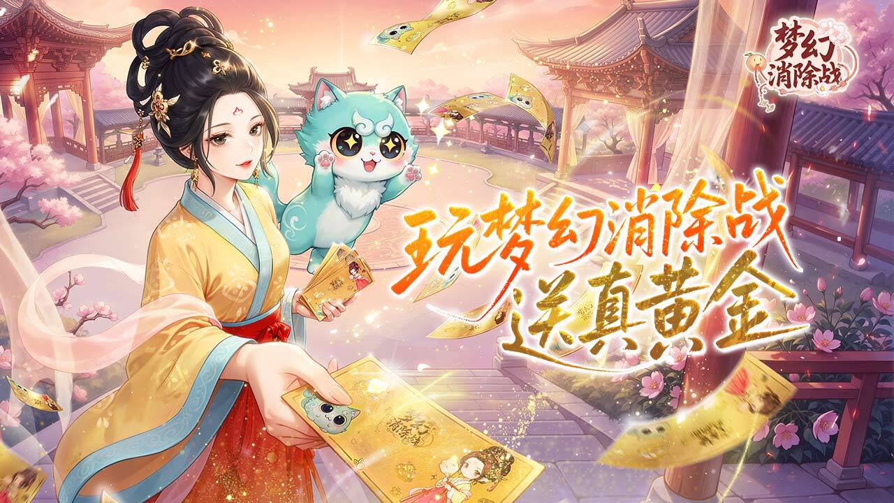 梦幻消除战应用截图3