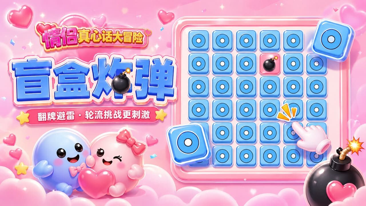 精彩截图-情侣真心话大冒险游戏2026官方新版