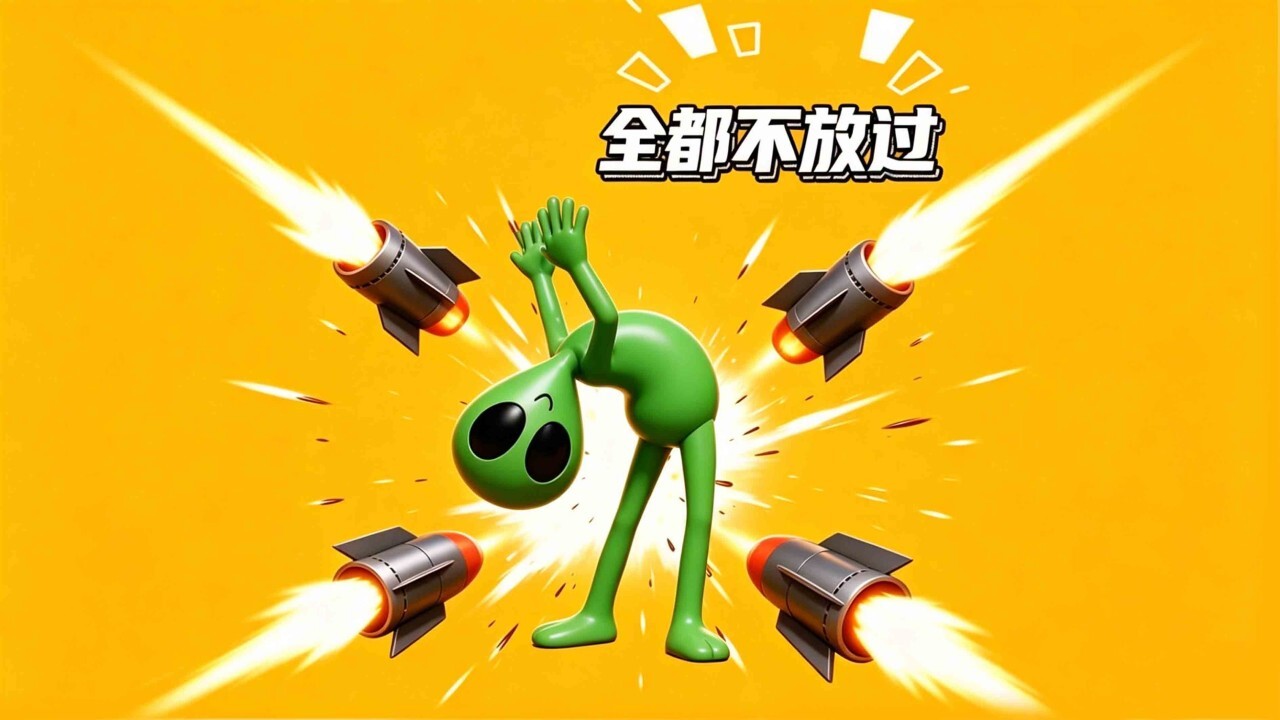 全都不放过 截图 3