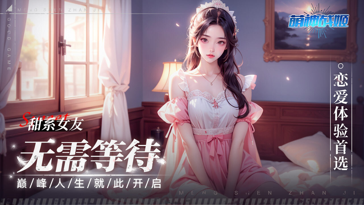 萌神战姬应用截图4