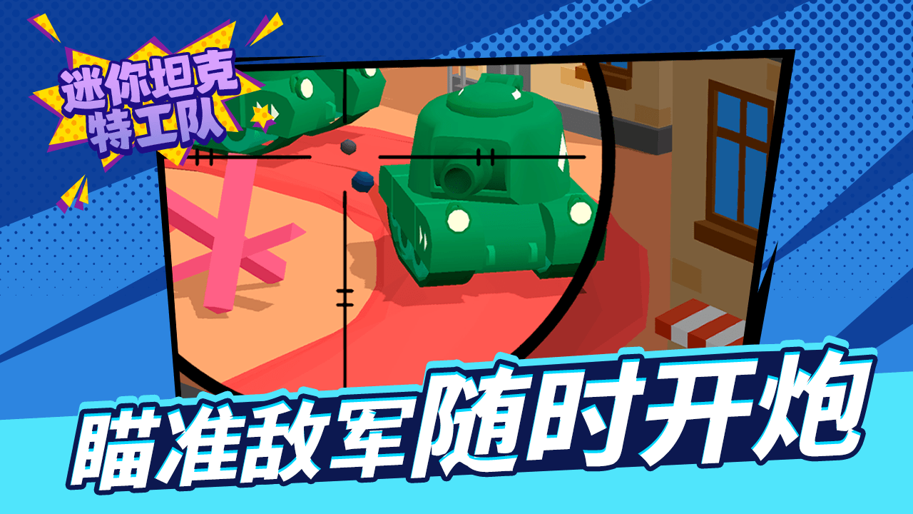 精彩截图-迷你坦克特工队2026官方新版