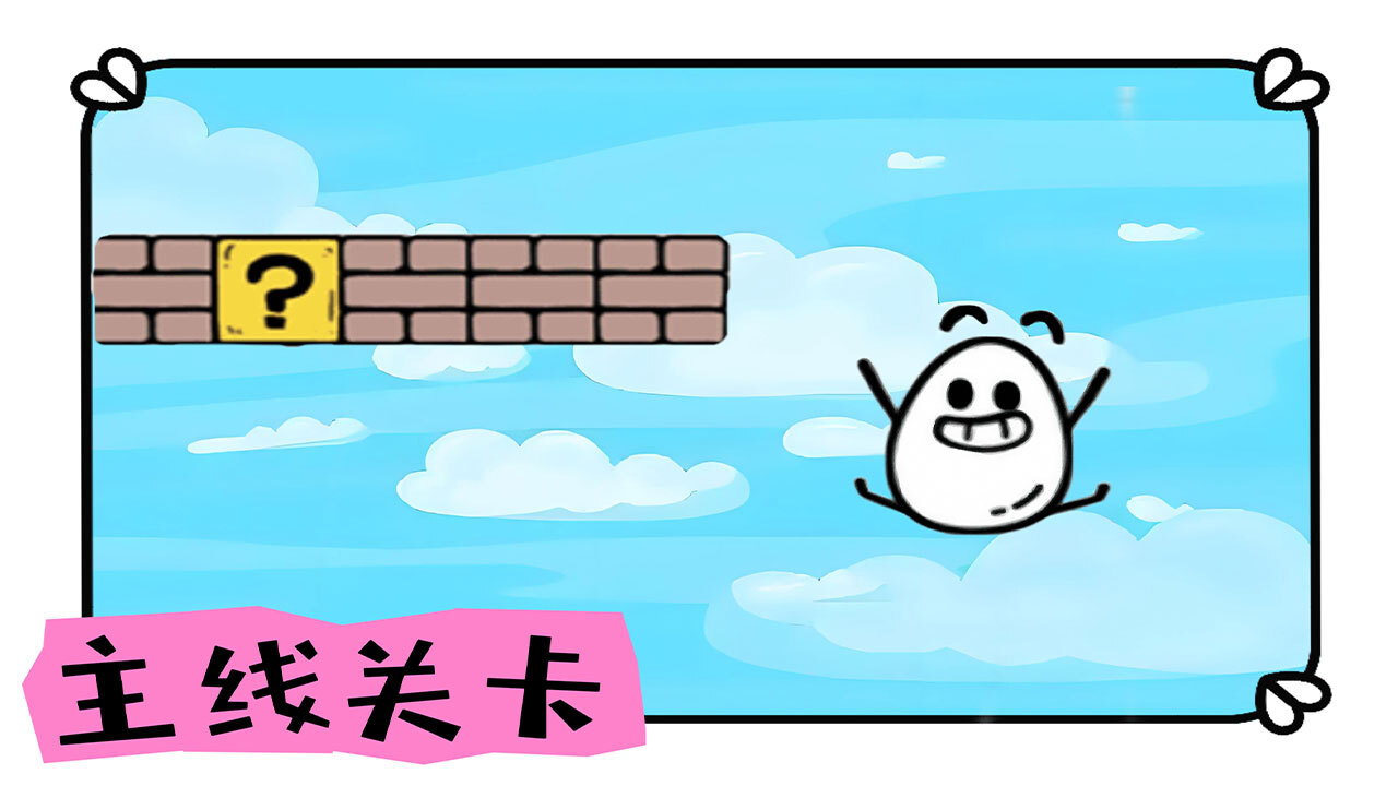 精彩截图-跳了个蛋2026官方新版
