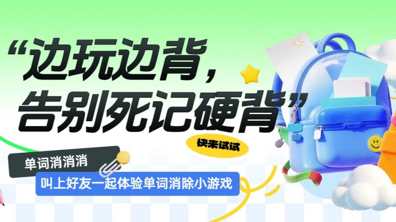 精彩截图-消个单词2026官方新版
