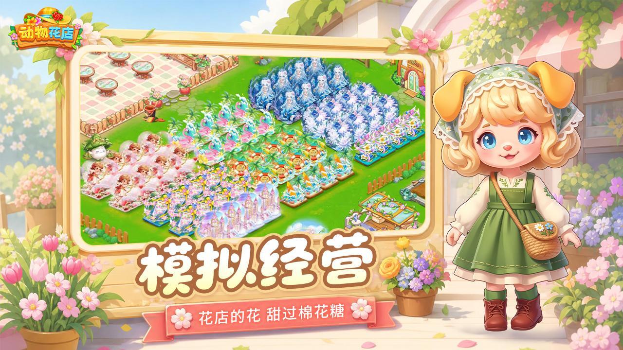 精彩截图-动物花店2026官方新版