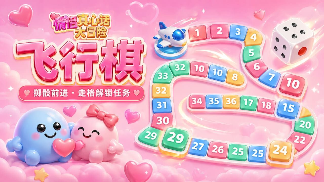 精彩截图-情侣真心话大冒险游戏2026官方新版