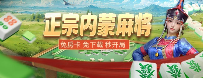 微乐内蒙麻将应用截图1