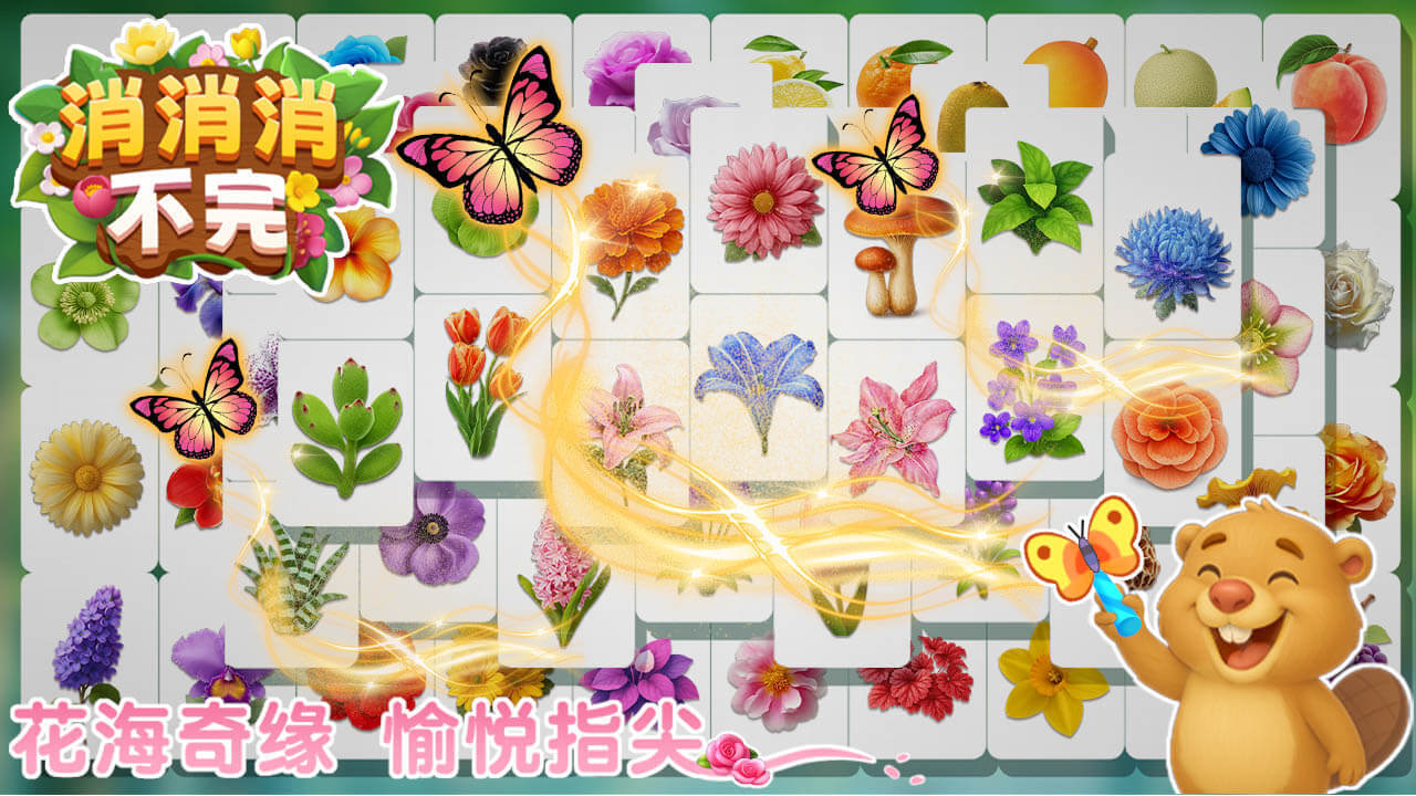 消消消不完 截图 3